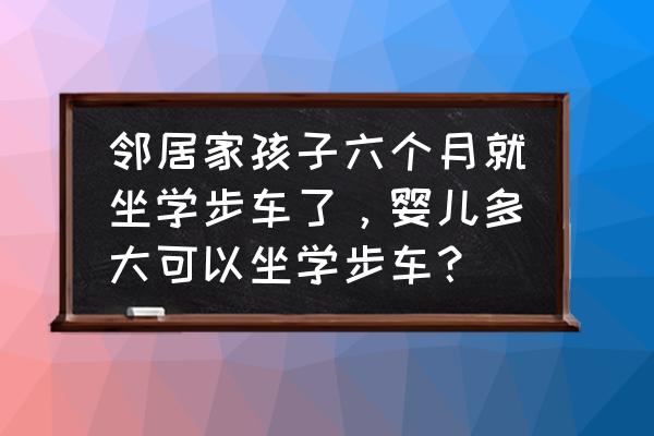 儿童一般几岁能独立上下楼梯 邻居家孩子六个月就坐学步车了，婴儿多大可以坐学步车？