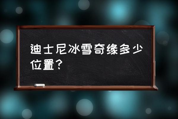 上海迪士尼导览员 迪士尼冰雪奇缘多少位置？