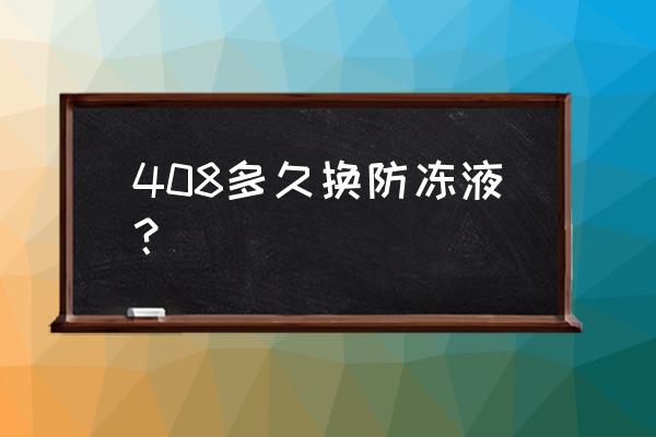 408 自己更换防冻液教程 408多久换防冻液？