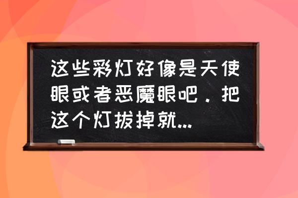 车灯升级恶魔眼怎样在开灯后关闭 这些彩灯好像是天使眼或者恶魔眼吧。把这个灯拔掉就可以了吧。那些线还用不用拔?灯不在之后还会不会耗电？