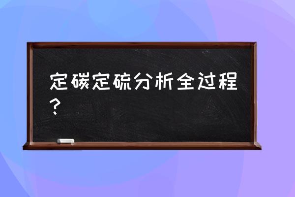 碳硫分析仪标样怎么设置到电脑里 定碳定硫分析全过程？