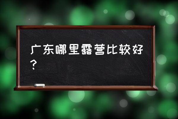 天子山红叶的最佳时间 广东哪里露营比较好？