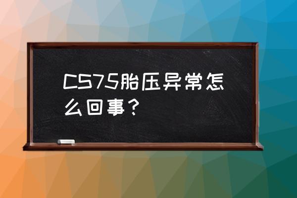 长安cs75plus胎压异常怎么消除 CS75胎压异常怎么回事？