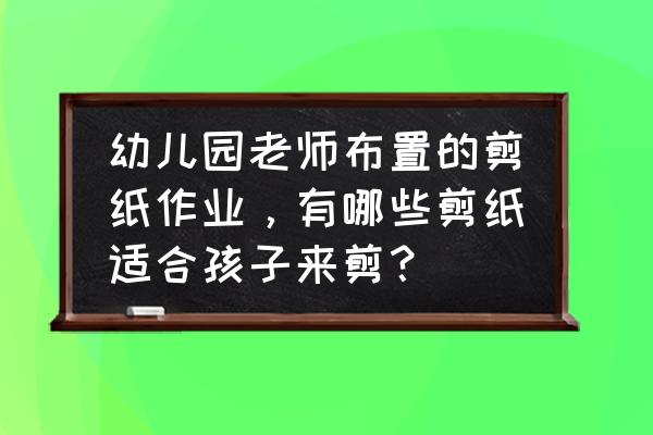 可以张开的折纸手工 幼儿园老师布置的剪纸作业，有哪些剪纸适合孩子来剪？