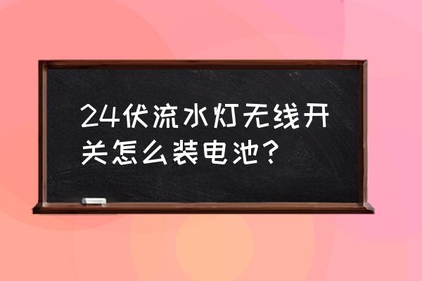 怎么制作电池盒和开关 24伏流水灯无线开关怎么装电池？