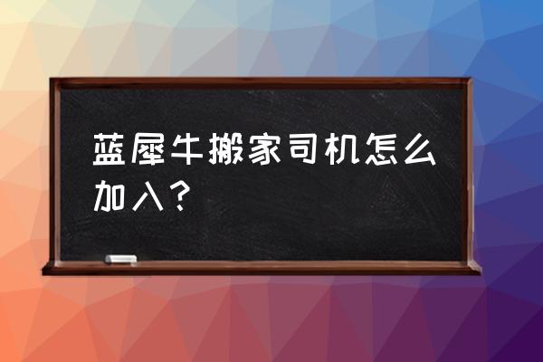 犀牛建模金属扣 蓝犀牛搬家司机怎么加入？