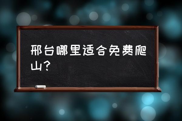 邢台寒山一日游门票多少钱 邢台哪里适合免费爬山？