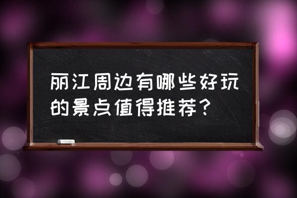 福建邵武旅游必去十大景点有哪些 丽江周边有哪些好玩的景点值得推荐？