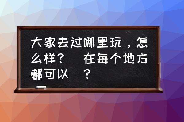 怎么画无脸男涂鸦 大家去过哪里玩，怎么样？(在每个地方都可以)？