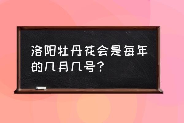 洛阳马路边哪里牡丹花最多 洛阳牡丹花会是每年的几月几号？