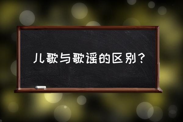 儿歌对幼儿有什么教育 儿歌与歌谣的区别？