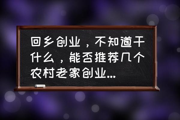 在家怎么自己制作一首歌 回乡创业，不知道干什么，能否推荐几个农村老家创业的好项目？