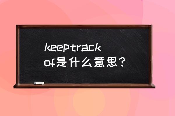 钢琴曲trackintime表达的意思 keeptrackof是什么意思？