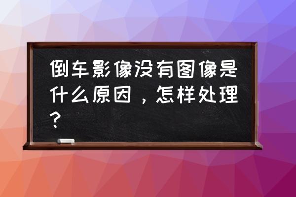 世界巴士模拟器怎么开后视镜 倒车影像没有图像是什么原因，怎样处理？