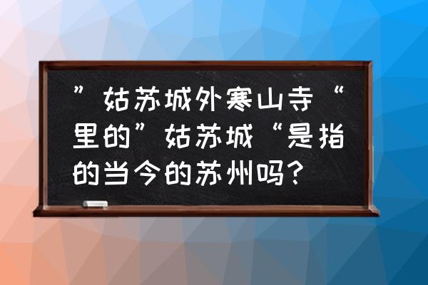 姑苏寒山寺图片高清 ”姑苏城外寒山寺“里的”姑苏城“是指的当今的苏州吗？