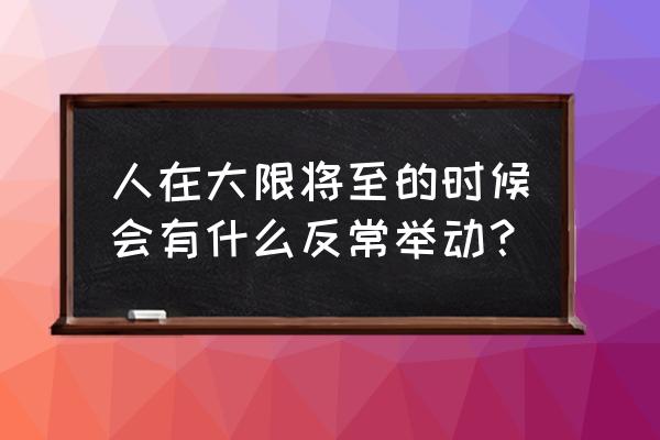 初秋幼儿保健小常识 人在大限将至的时候会有什么反常举动？