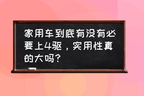 标准编辑器软件tcs如何使用 家用车到底有没有必要上4驱，实用性真的大吗？