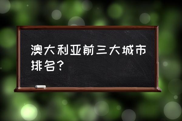 墨尔本旅游景点排名 澳大利亚前三大城市排名？