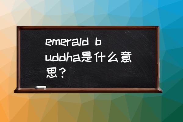 泰国大皇宫泰文翻译 emerald buddha是什么意思？