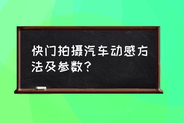 国外汽车轮毂发展背景分析报告 快门拍摄汽车动感方法及参数？