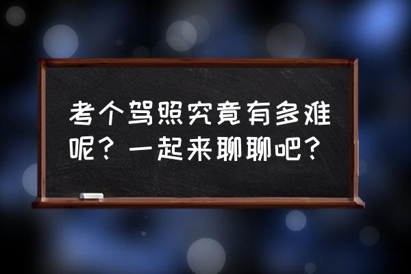 报名考驾驶证需要注意些什么问题 考个驾照究竟有多难呢？一起来聊聊吧？