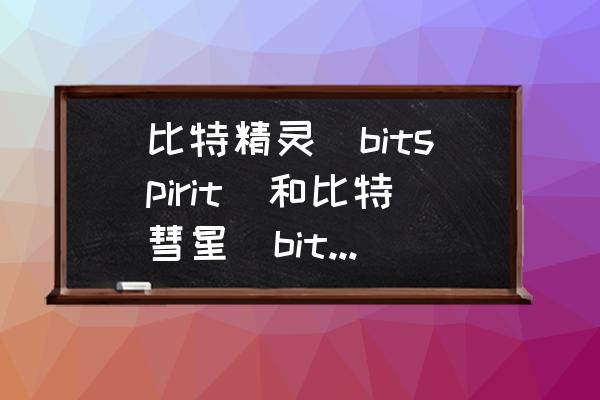 比特彗星卸载不干净 比特精灵(bitspirit)和比特彗星(bitcomet)哪一个更好？