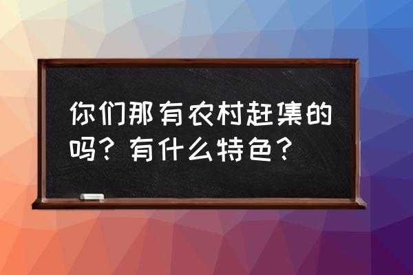 经常逛松树林有什么好处 你们那有农村赶集的吗？有什么特色？