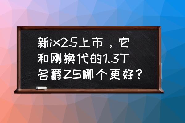 gps监控车辆的adas是什么 新ix25上市，它和刚换代的1.3T名爵ZS哪个更好？