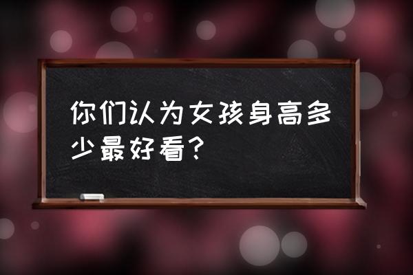 女孩子怎么画又漂亮又简单 你们认为女孩身高多少最好看？