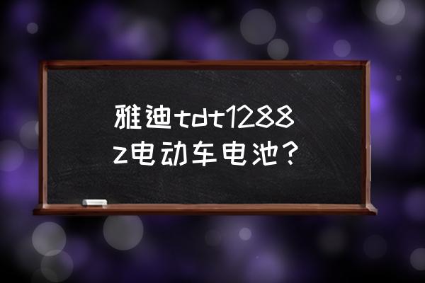 雅迪乐思电动车怎么添加nfc到手机 雅迪tdt1288z电动车电池？