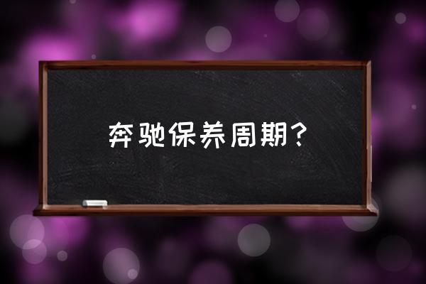 火花塞未开封放了7年还能用吗 奔驰保养周期？