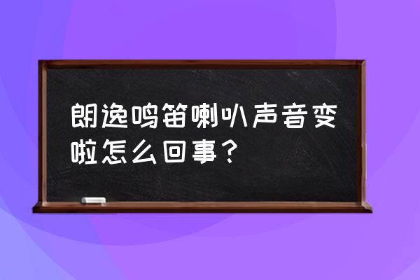 朗逸plus锁车鸣笛怎么弄 朗逸鸣笛喇叭声音变啦怎么回事？