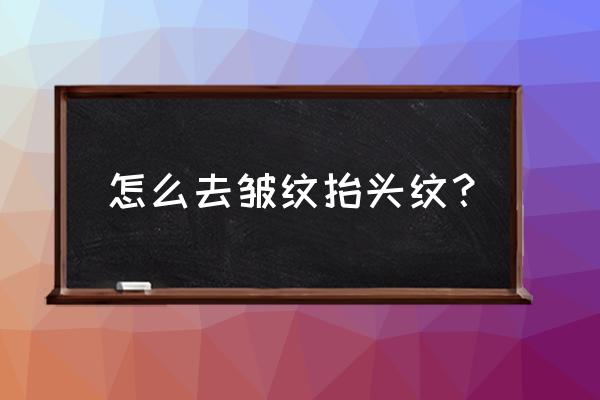 抬头纹去掉一般要多少钱 怎么去皱纹抬头纹？