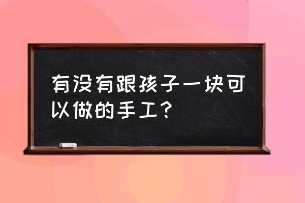 2-3岁孩子画画入门简笔画花朵 有没有跟孩子一块可以做的手工？