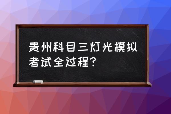 科目三灯光模拟考试最全教程 贵州科目三灯光模拟考试全过程？