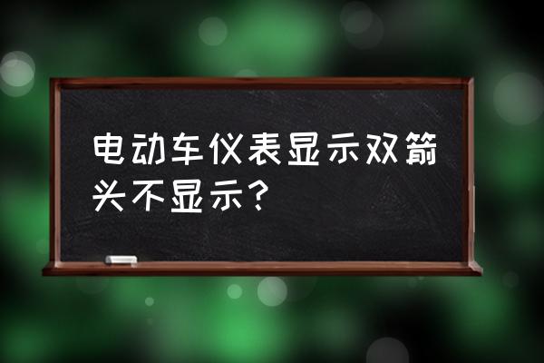 电动车轮胎箭头装反了有什么关系 电动车仪表显示双箭头不显示？