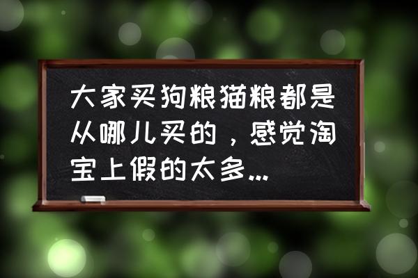 e宠哪个快递最快 大家买狗粮猫粮都是从哪儿买的，感觉淘宝上假的太多，亚马逊和e宠商城和宠物店的有些贵，超市里又没有好？