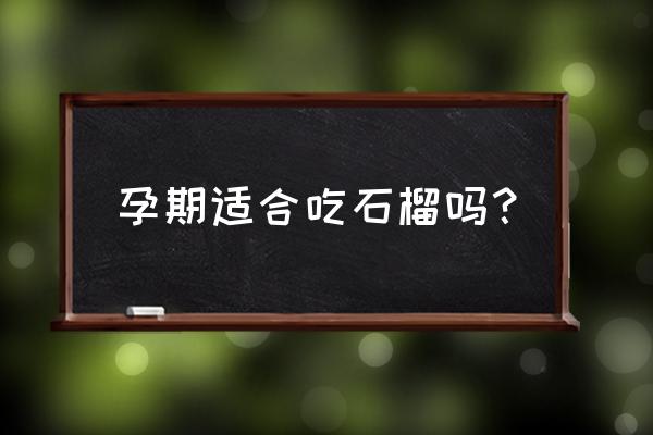 秋季备孕都有哪些好处赶紧收藏 孕期适合吃石榴吗？