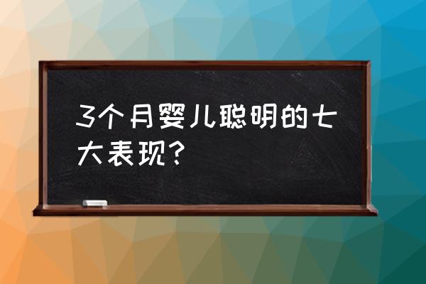 爱笑的宝宝聪明表现在哪里 3个月婴儿聪明的七大表现？