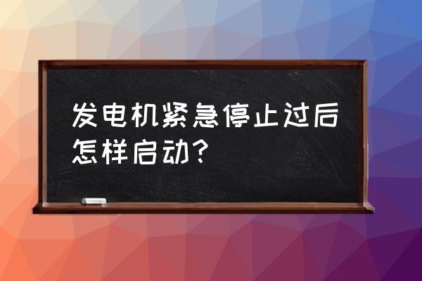 紧急按钮复位使用方法 发电机紧急停止过后怎样启动？