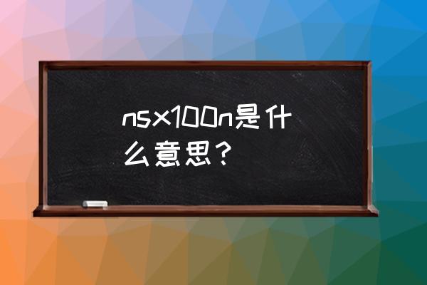 施耐德断路器哪个系列最好 nsx100n是什么意思？