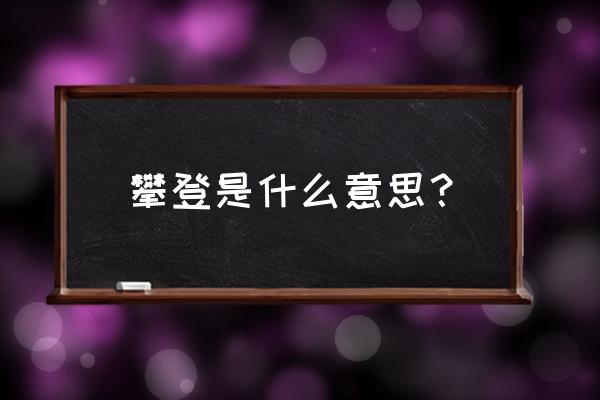 登山机的正确使用方法 攀登是什么意思？