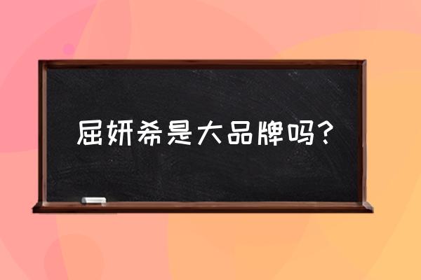 抗坏血酸可以美白吗 屈妍希是大品牌吗？