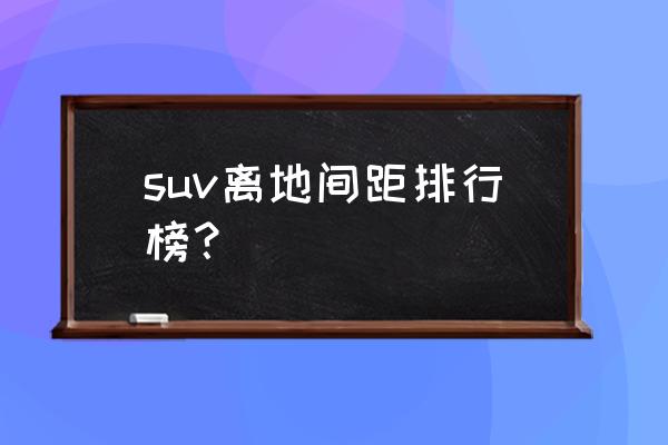 天逸副驾座椅靠背如何放平 suv离地间距排行榜？