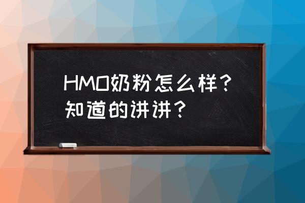 hmo和opo哪个重要 HMO奶粉怎么样？知道的讲讲？