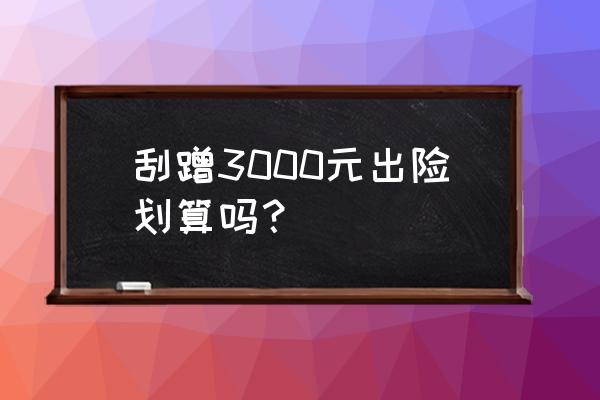 汽车出险怎么处理划算 刮蹭3000元出险划算吗？