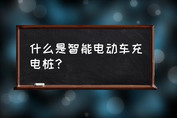 电动单车充电桩项目 什么是智能电动车充电桩？