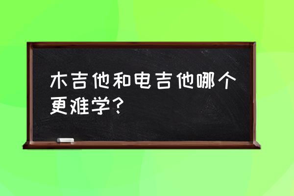 吉他闷音怎么快速转换 木吉他和电吉他哪个更难学？