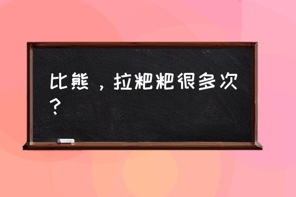 比熊犬老是在家拉屎怎么办 比熊，拉粑粑很多次？