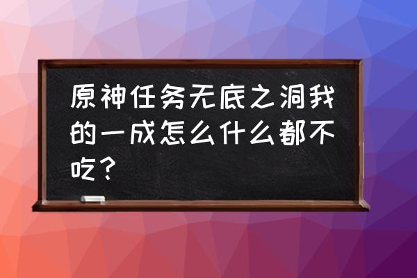 原神无底之胃需要什么料理 原神任务无底之洞我的一成怎么什么都不吃？